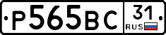 Р565ВС31 - 