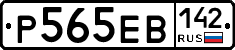 Р565ЕВ142 - 