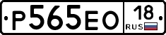 Р565ЕО18 - 