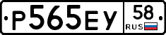Р565ЕУ58 - 
