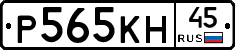 Р565КН45 - 
