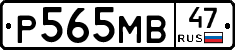 Р565МВ47 - 