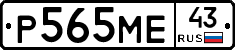 Р565МЕ43 - 