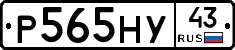 Р565НУ43 - 