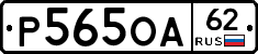 Р565ОА62 - 