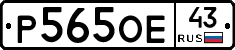 Р565ОЕ43 - 