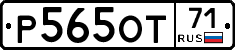 Р565ОТ71 - 