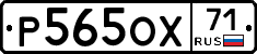 Р565ОХ71 - 