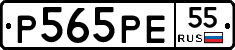 Р565РЕ55 - 