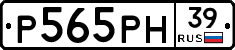 Р565РН39 - 