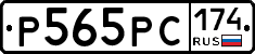 Р565РС174 - 