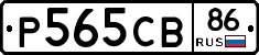 Р565СВ86 - 