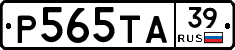 Р565ТА39 - 