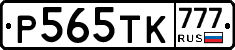 Р565ТК777 - 