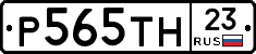 Р565ТН23 - 