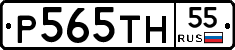Р565ТН55 - 