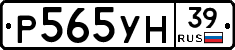 Р565УН39 - 