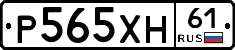 Р565ХН61 - 