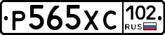 Р565ХС102 - 