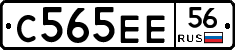 С565ЕЕ56 - 