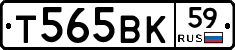 Т565ВК59 - 