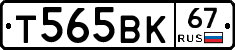 Т565ВК67 - 