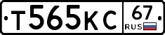 Т565КС67 - 