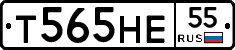 Т565НЕ55 - 