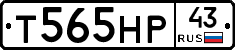 Т565НР43 - 