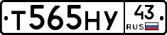 Т565НУ43 - 