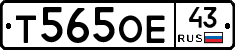 Т565ОЕ43 - 