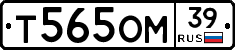 Т565ОМ39 - 