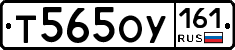 Т565ОУ161 - 