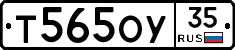 Т565ОУ35 - 