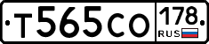 Т565СО178 - 