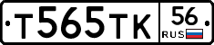 Т565ТК56 - 