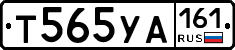 Т565УА161 - 