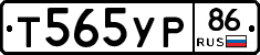 Т565УР86 - 