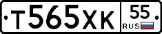 Т565ХК55 - 