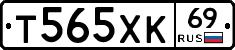 Т565ХК69 - 