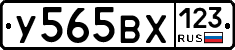 У565ВХ123 - 