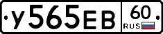 У565ЕВ60 - 