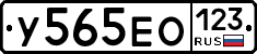 У565ЕО123 - 