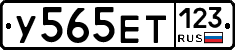 У565ЕТ123 - 