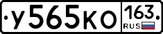 У565КО163 - 
