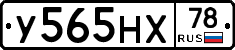 У565НХ78 - 