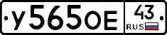 У565ОЕ43 - 