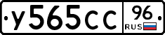 У565СС96 - 