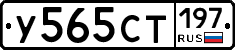 У565СТ197 - 