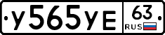 У565УЕ63 - 